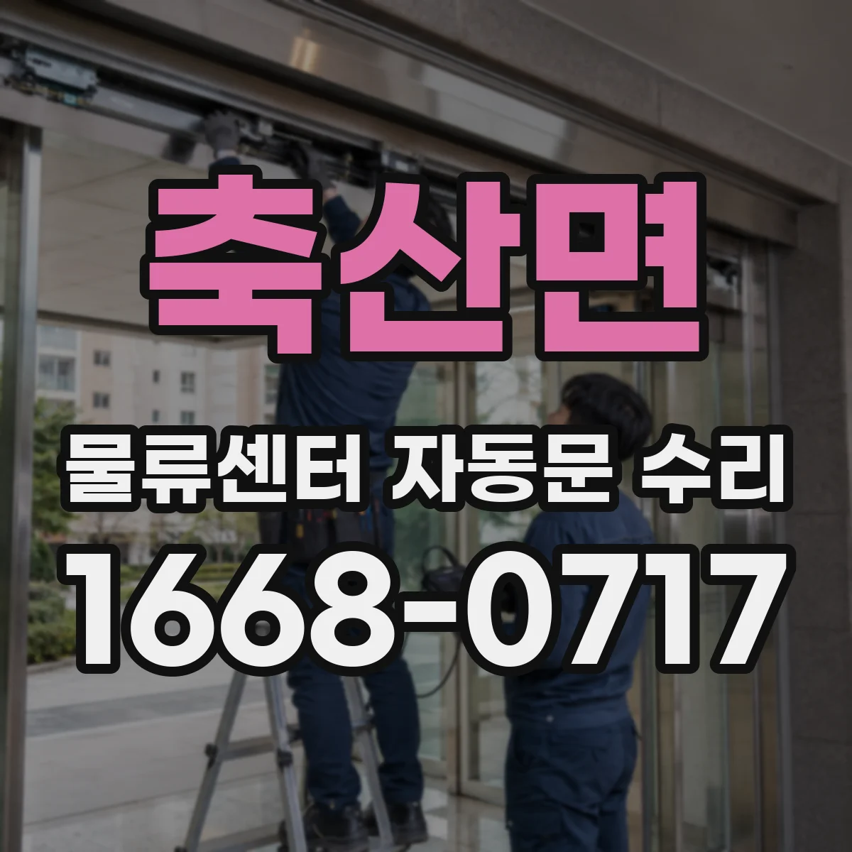 축산면 물류센터 자동문 수리