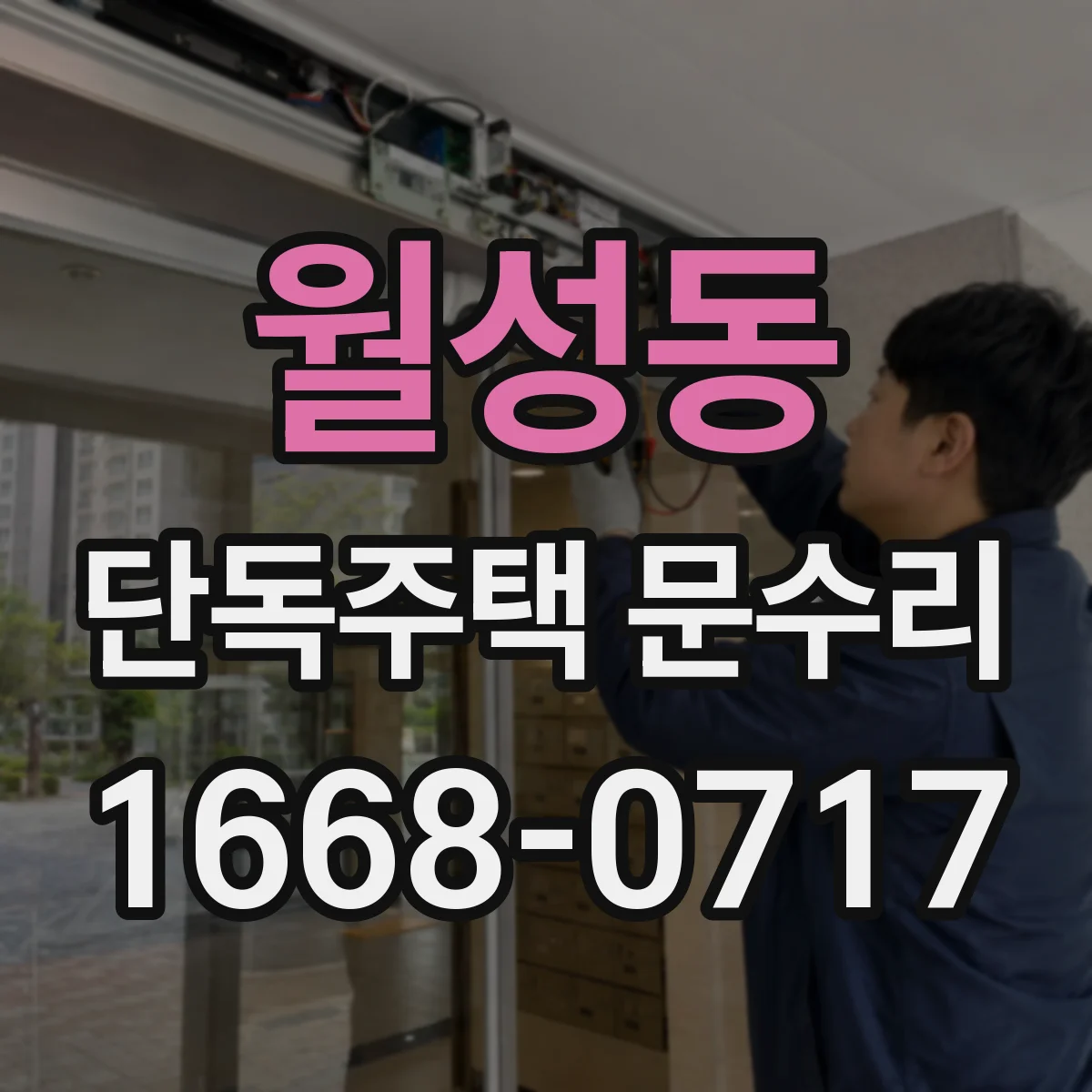 월성동 단독주택 문수리