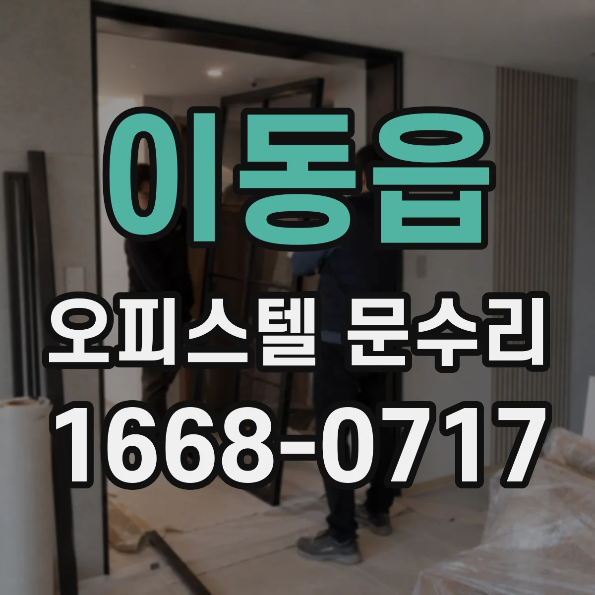 이동읍 오피스텔 문수리 문이 헐거운 원인 찾아 틈새 발생 방지
