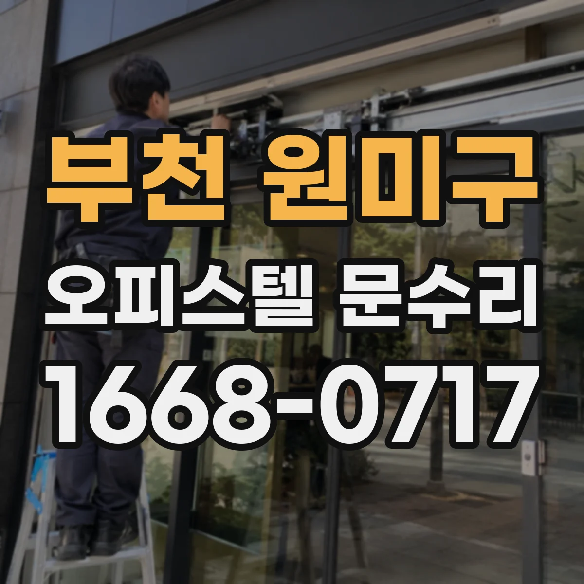 부천 원미구 오피스텔 문수리