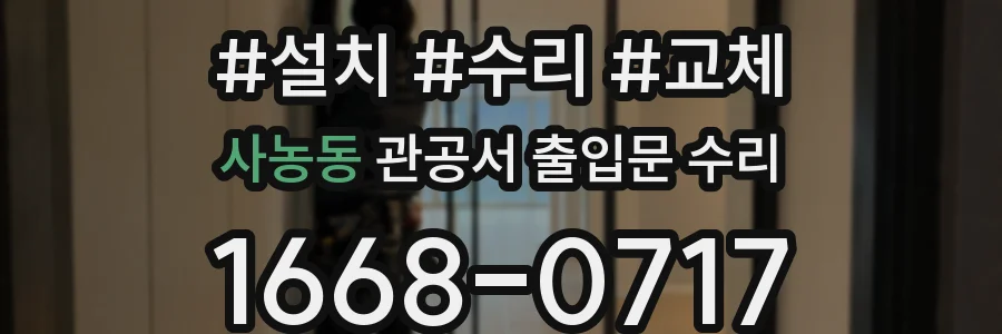 사농동 관공서 출입문 수리