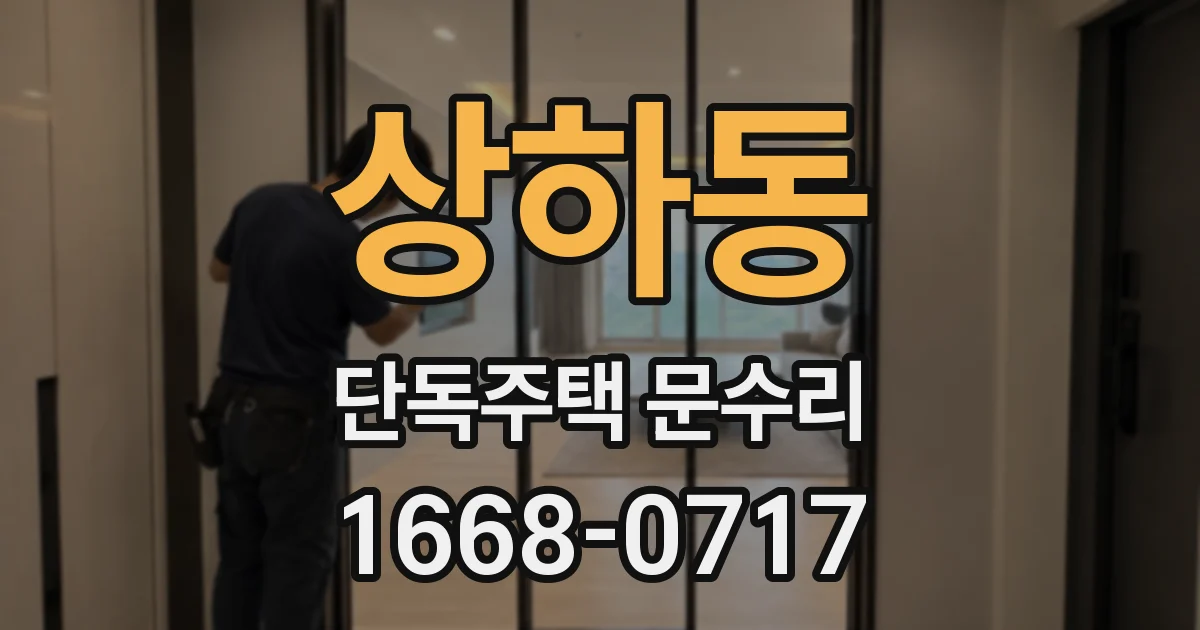상하동 단독주택 문수리
