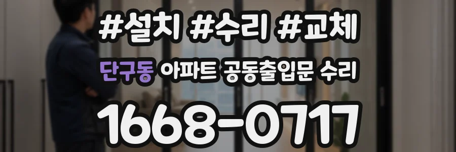단구동 아파트 공동출입문 수리