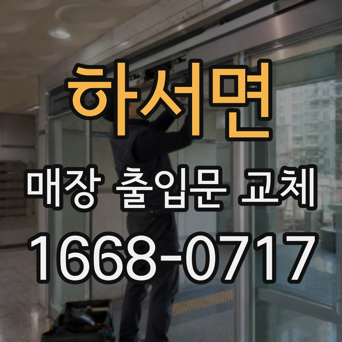 하서면 매장 출입문 교체