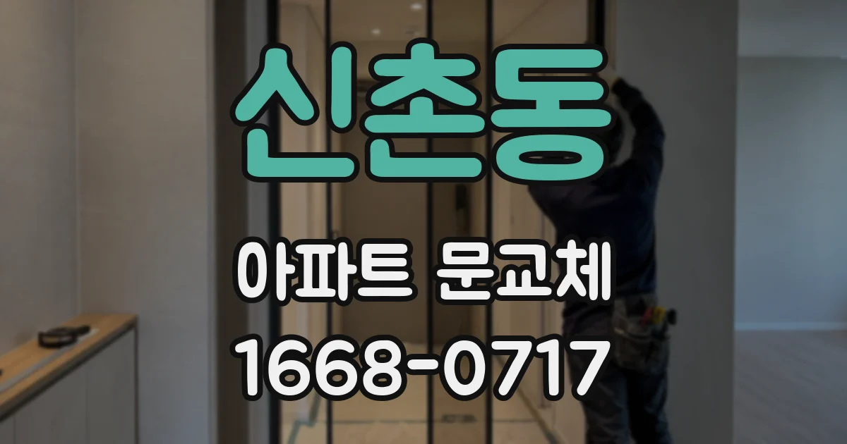 신촌동 아파트 문교체