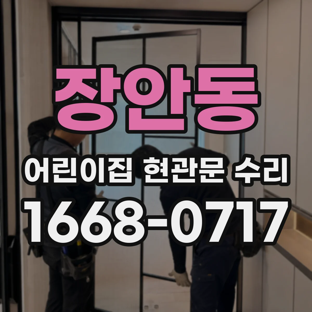 장안동 어린이집 현관문 수리