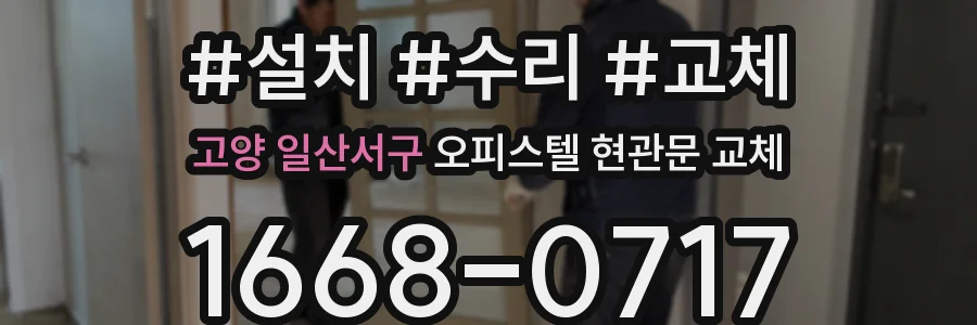 고양 일산서구 오피스텔 현관문 교체