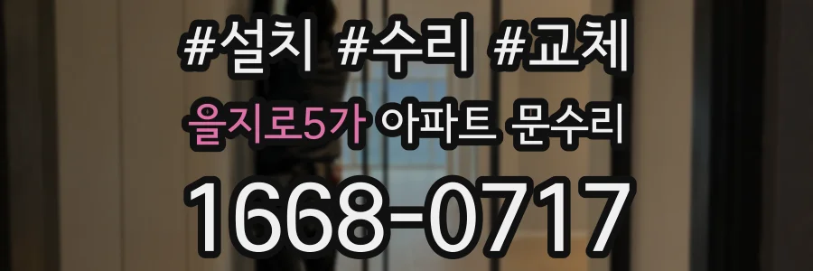 을지로5가 아파트 문수리
