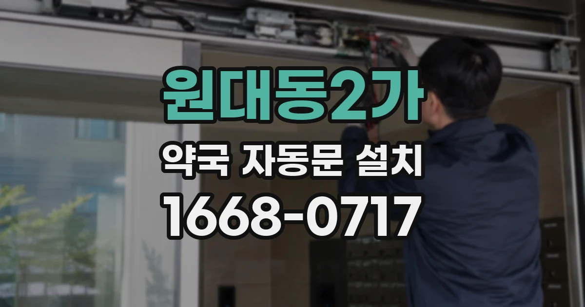 원대동2가 약국 자동문 설치