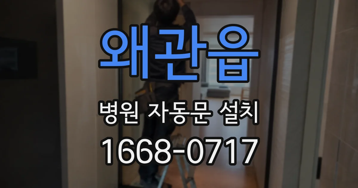 왜관읍 병원 자동문 설치
