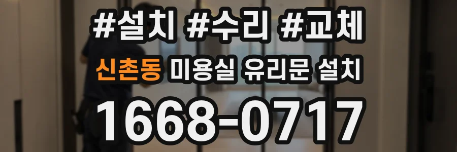 신촌동 미용실 유리문 설치