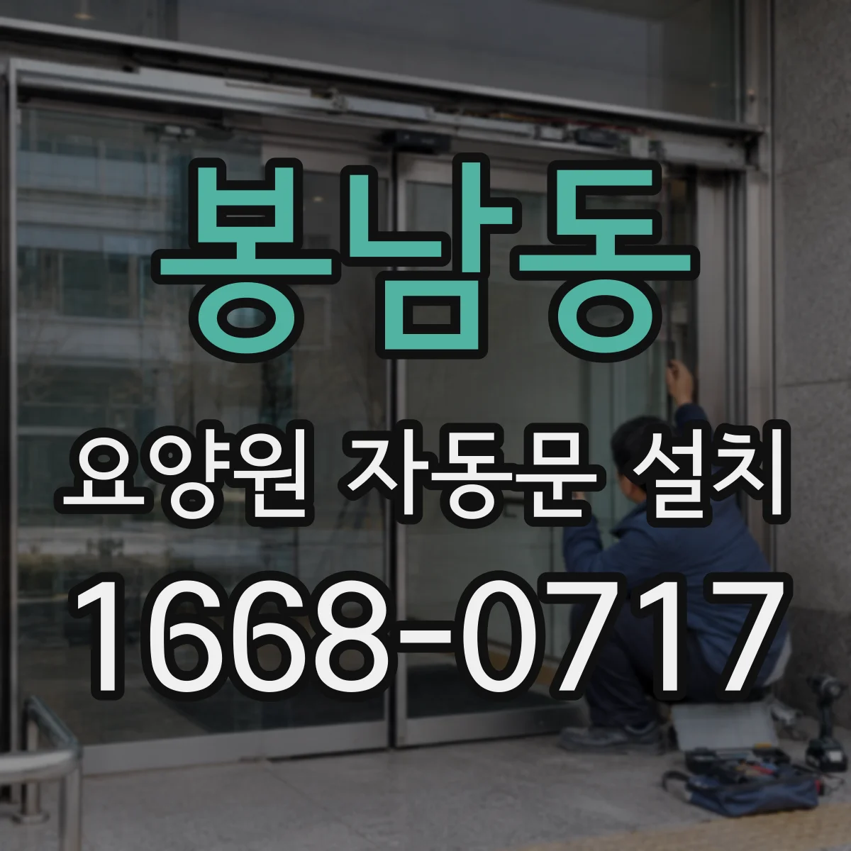 봉남동 요양원 자동문 설치