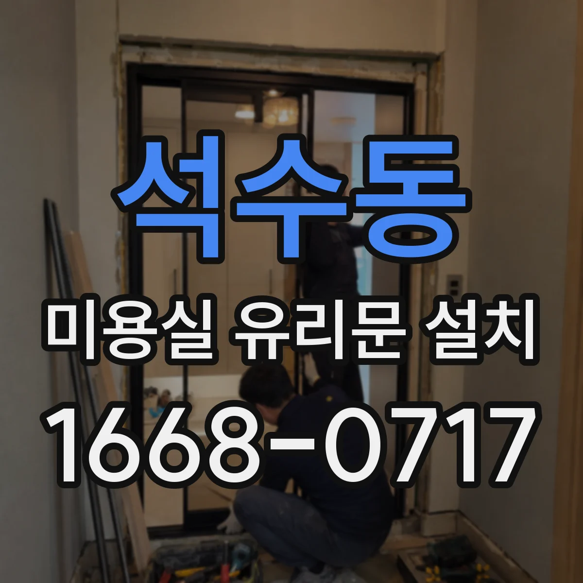 석수동 미용실 유리문 설치