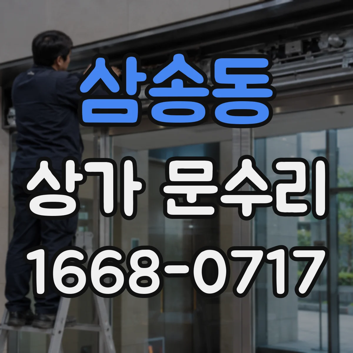 삼송동 상가 문수리