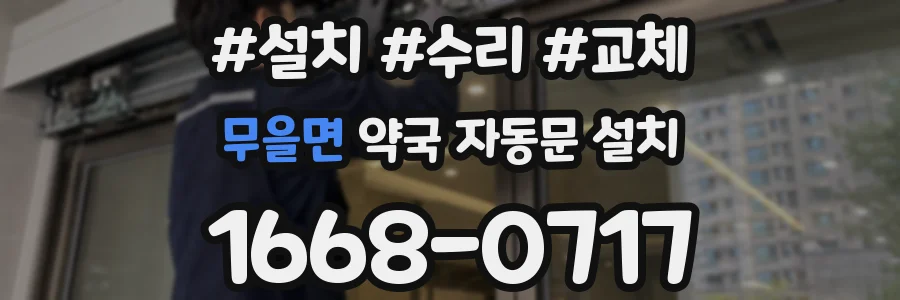 무을면 약국 자동문 설치