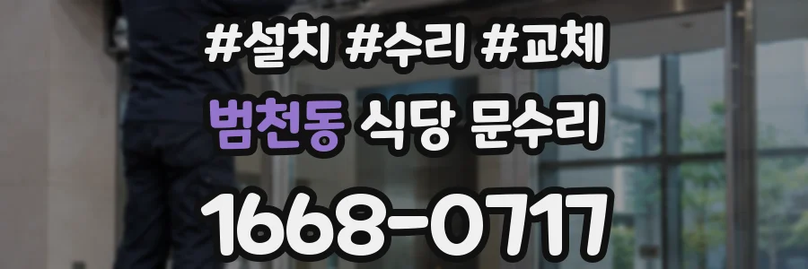 범천동 식당 문수리
