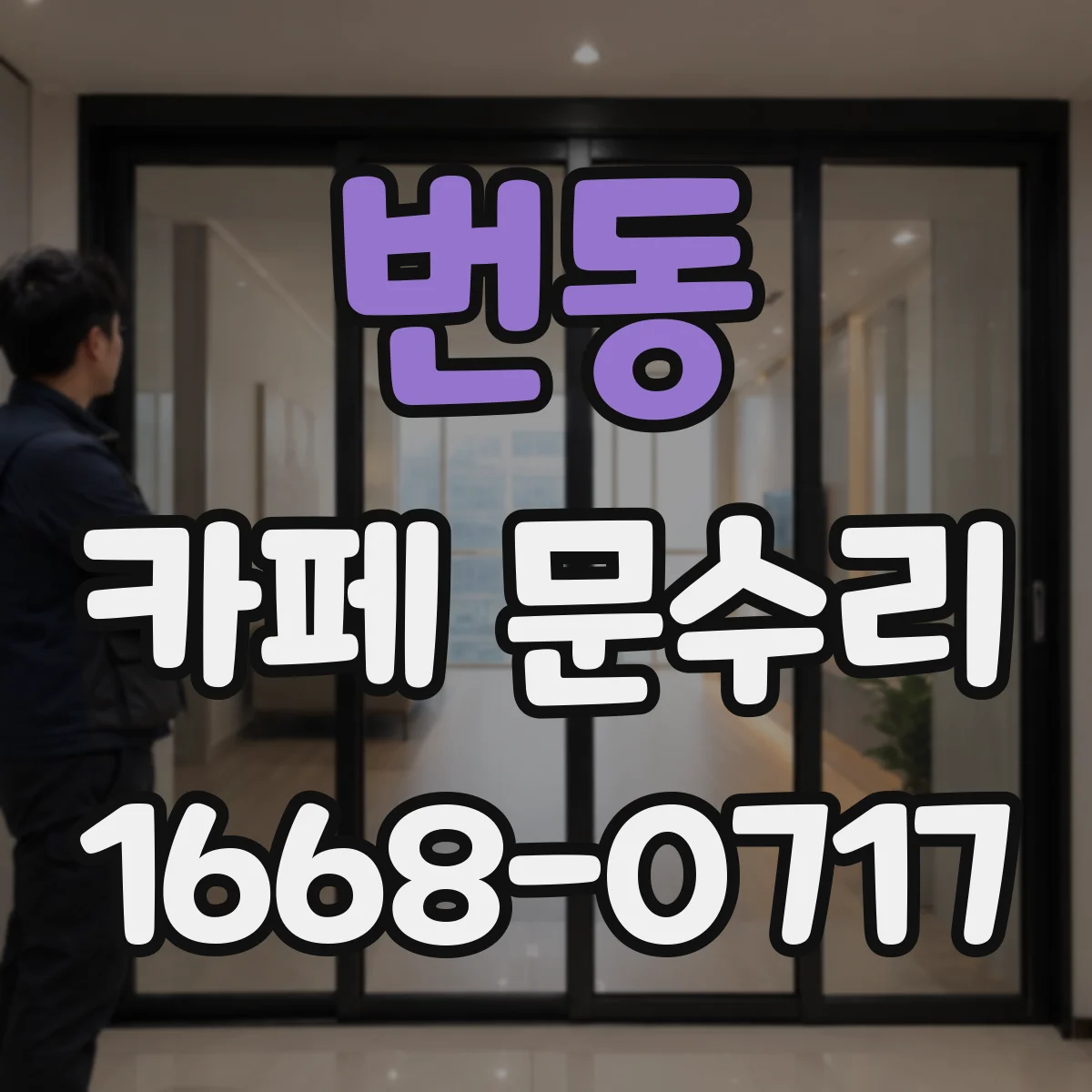 번동 카페 문수리