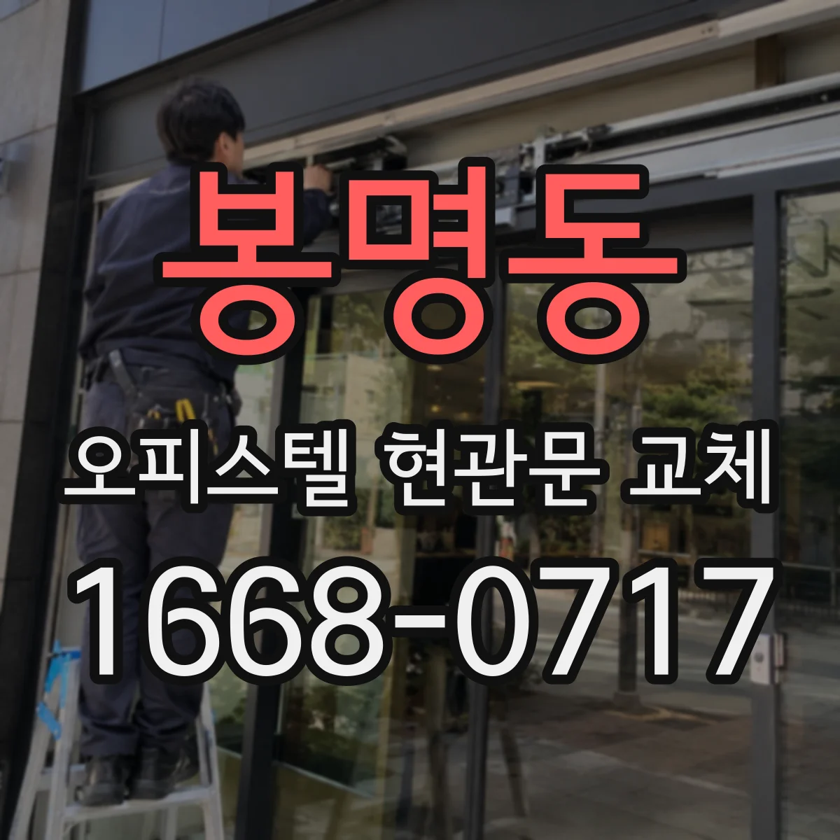 봉명동 오피스텔 현관문 교체