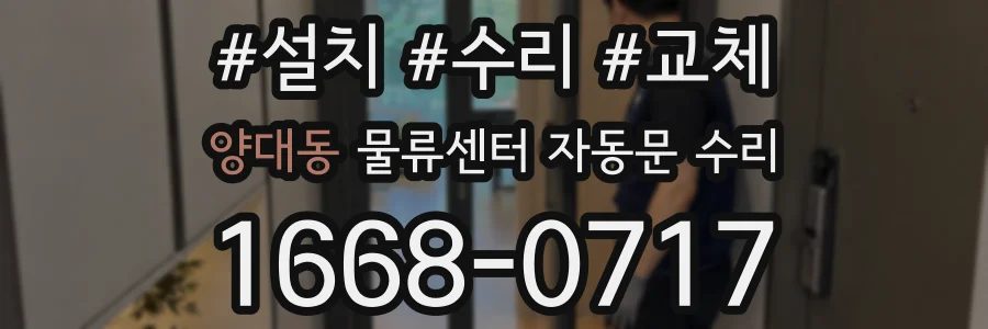양대동 물류센터 자동문 수리