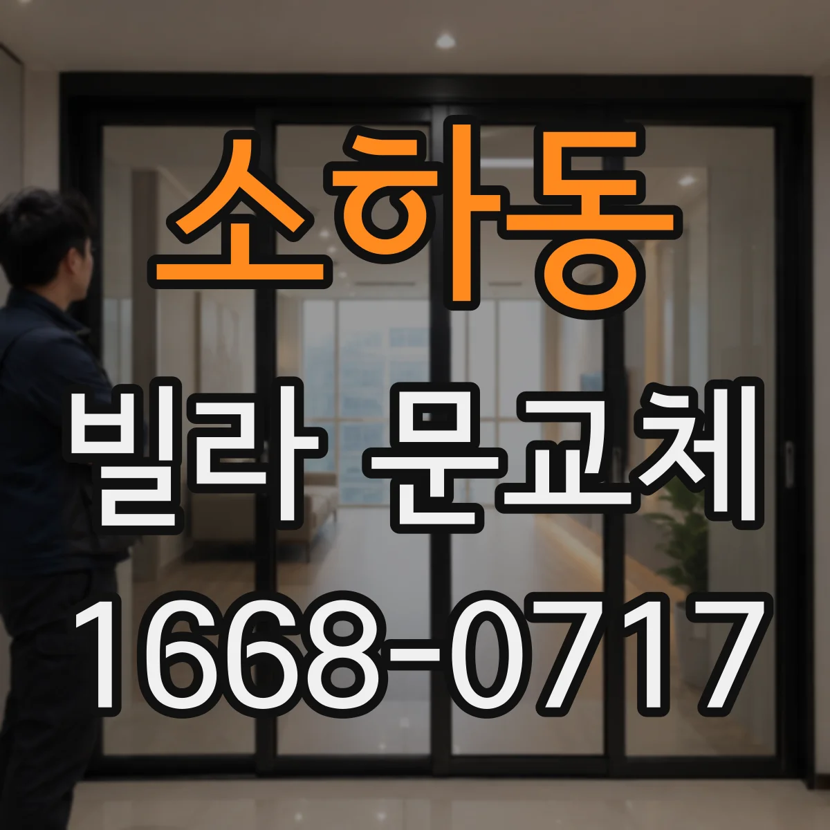 소하동 빌라 문교체