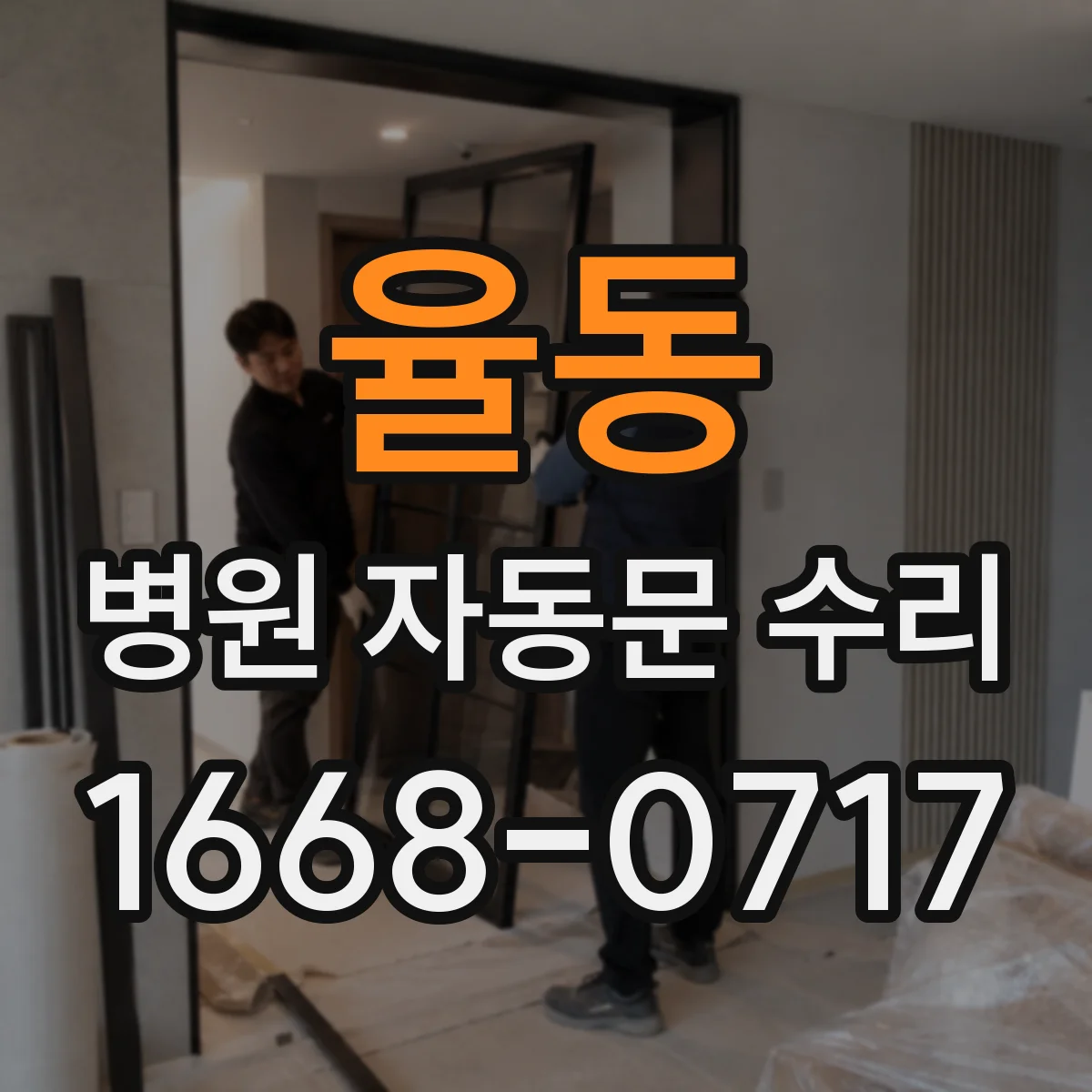 율동 병원 자동문 수리