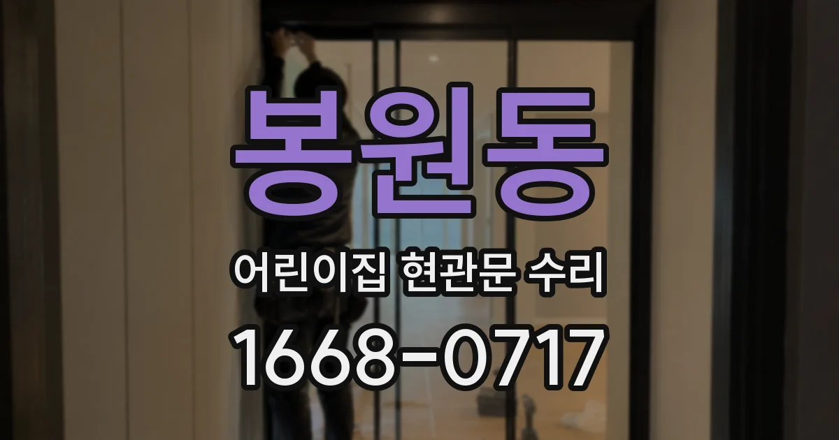 봉원동 어린이집 현관문 수리