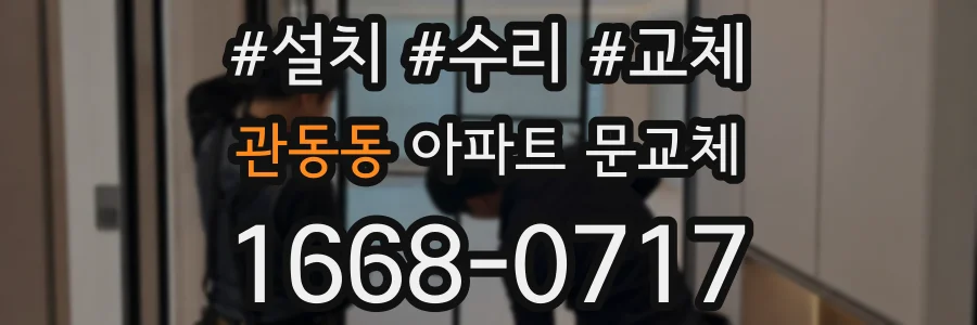 관동동 아파트 문교체