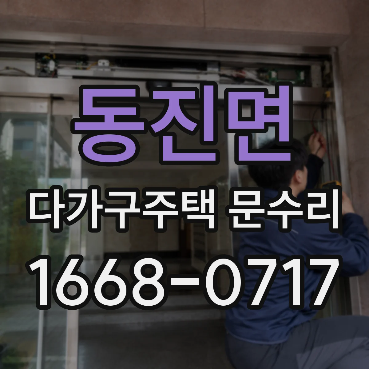 동진면 다가구주택 문수리