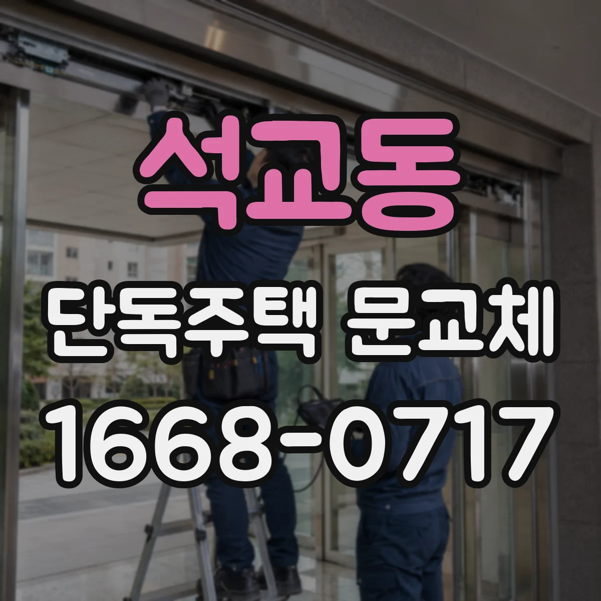 석교동 단독주택 문교체