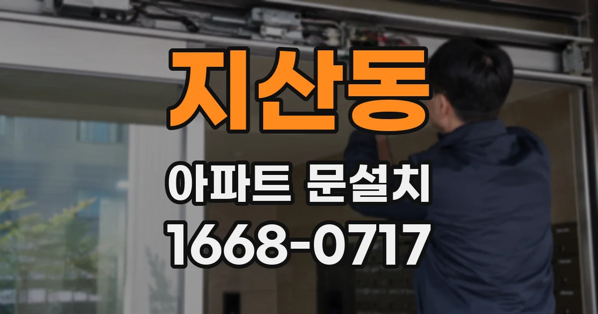 지산동 아파트 문설치