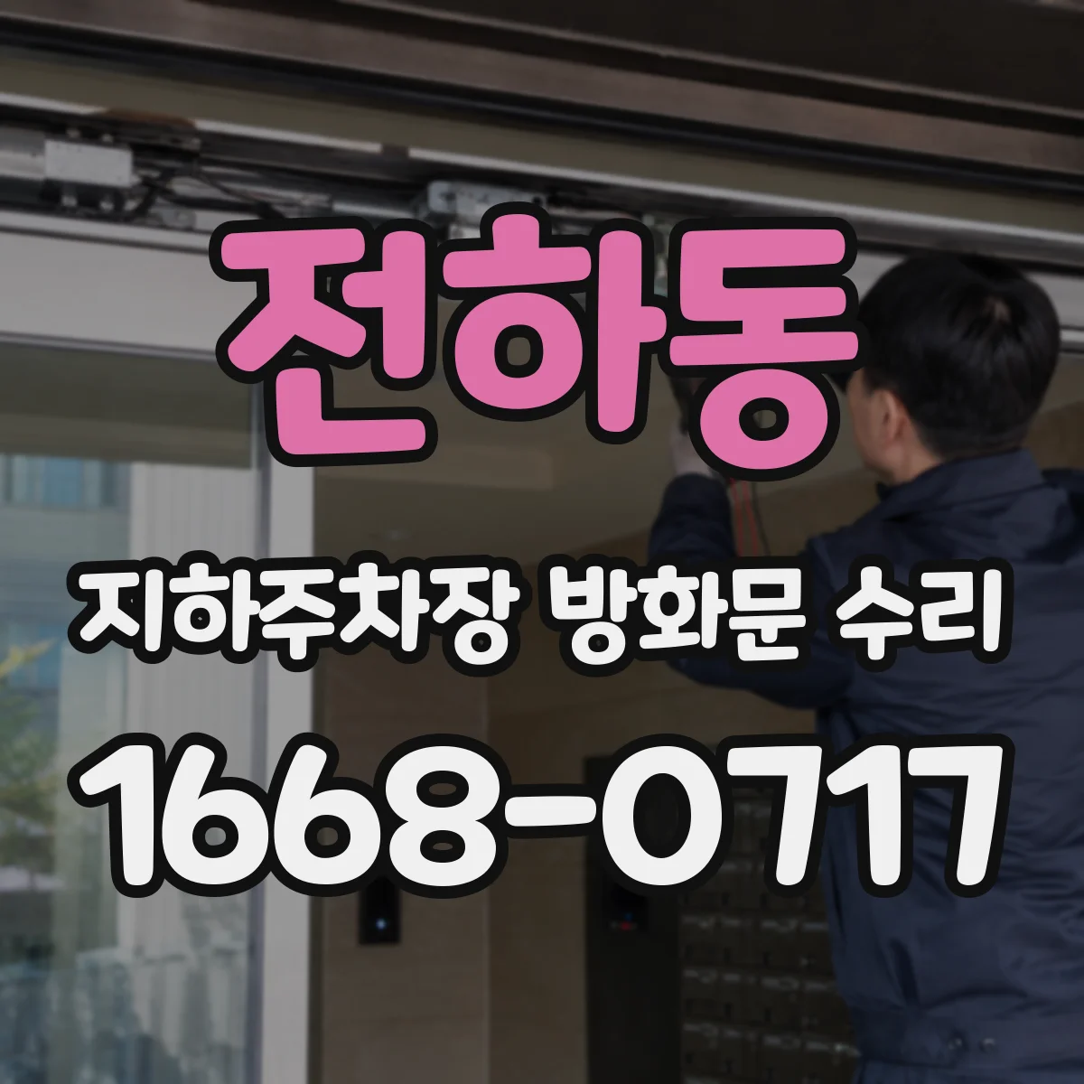 전하동 지하주차장 방화문 수리