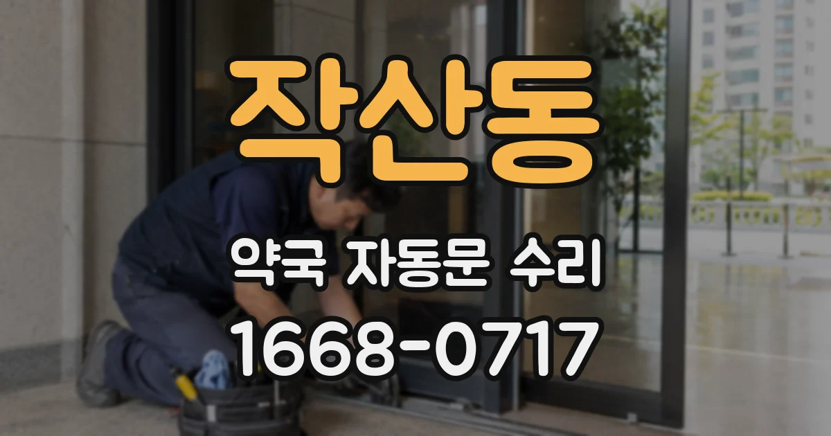 작산동 약국 자동문 수리
