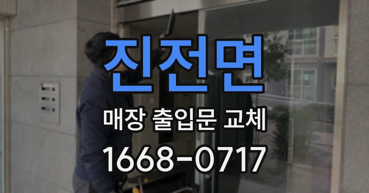 진전면 매장 출입문 교체