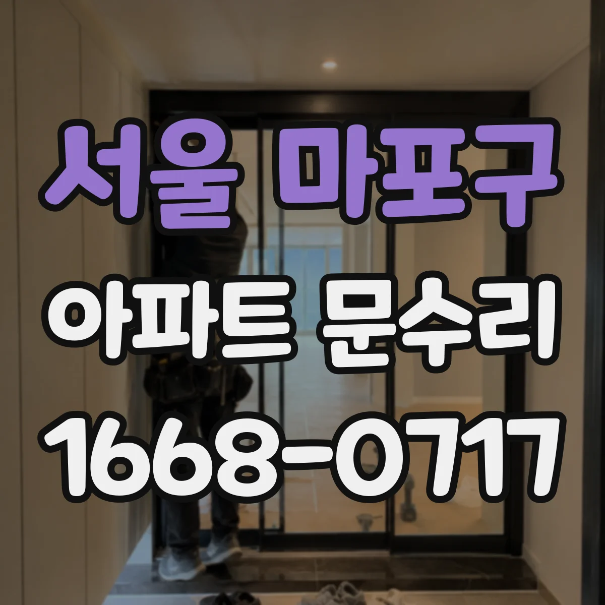 서울 마포구 아파트 문수리 문고리·경첩 부식 정비로 소음 줄이고 사용 편의