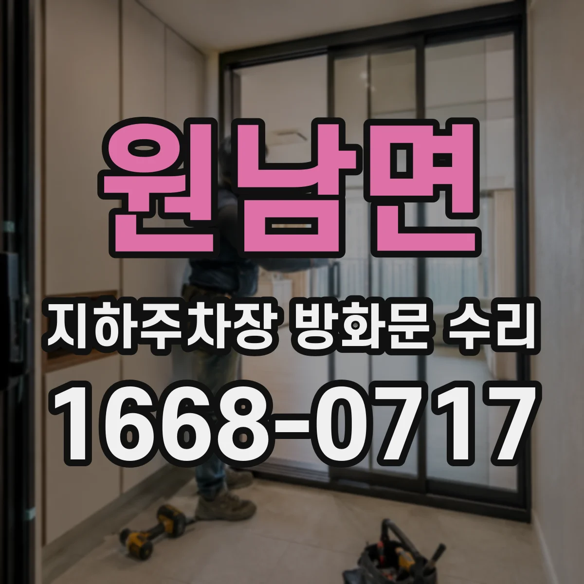 원남면 지하주차장 방화문 수리