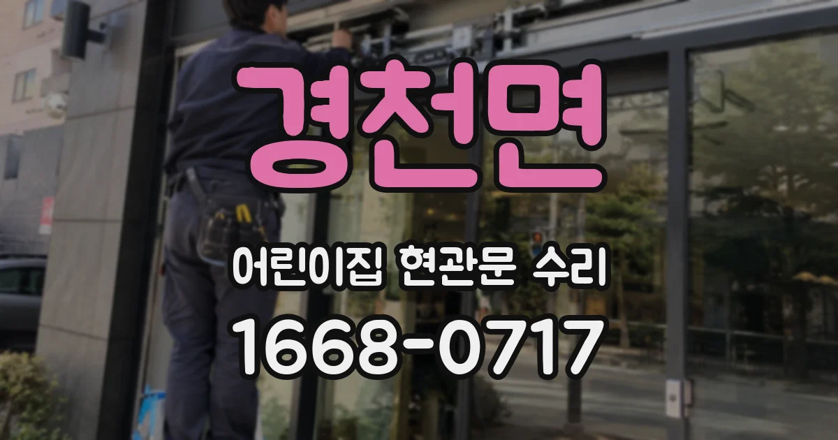 경천면 어린이집 현관문 수리