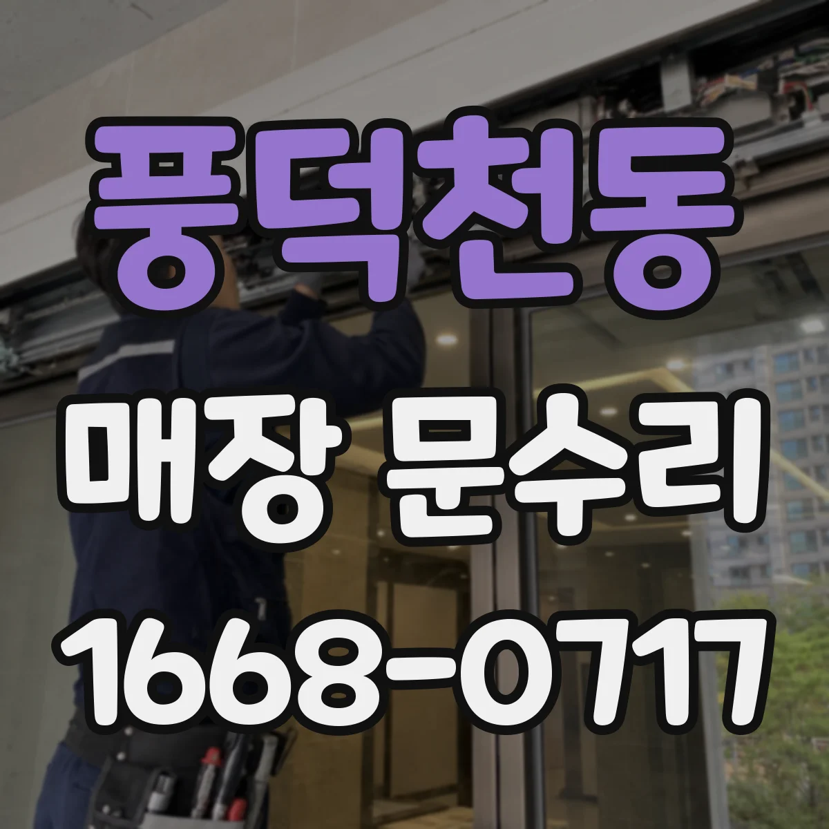 풍덕천동 매장 문수리