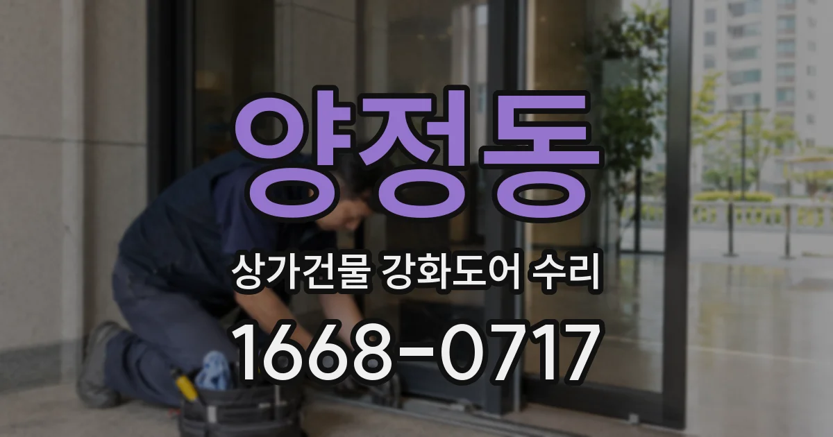 양정동 상가건물 강화도어 수리
