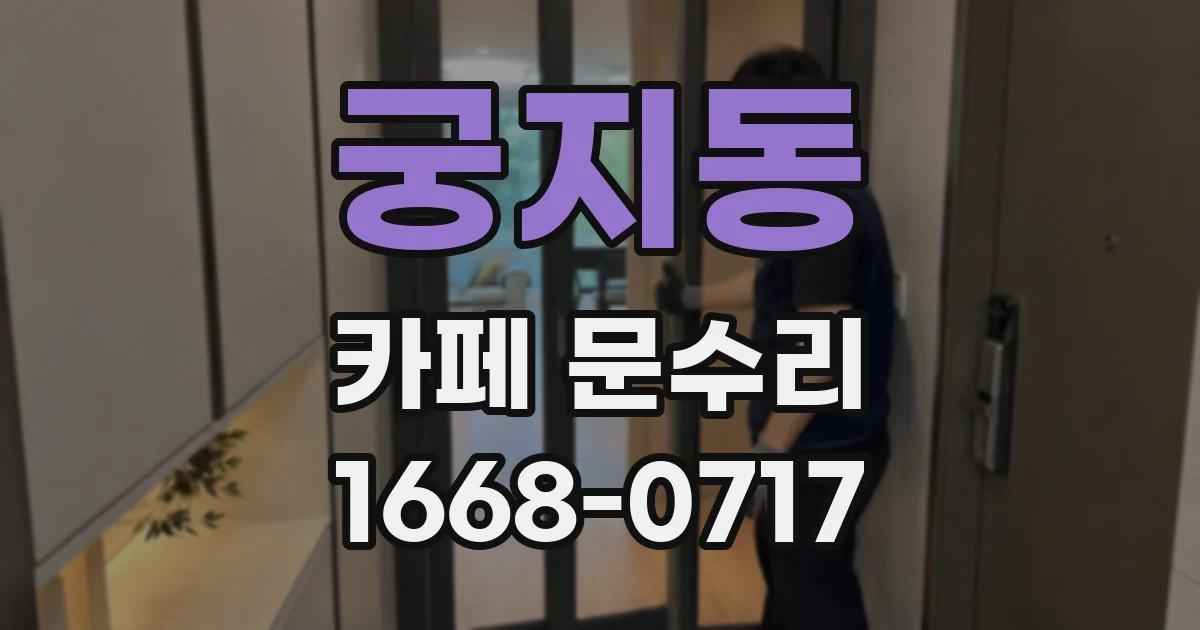 궁지동 카페 문수리