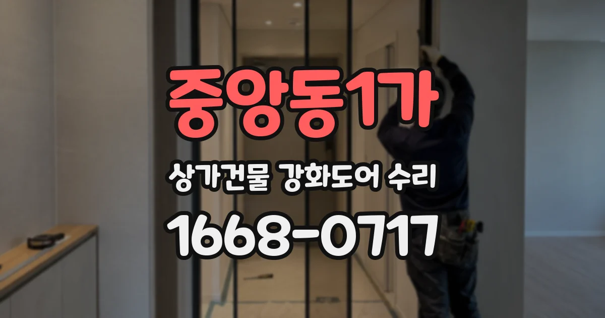 중앙동1가 상가건물 강화도어 수리