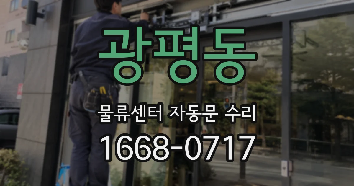 광평동 물류센터 자동문 수리