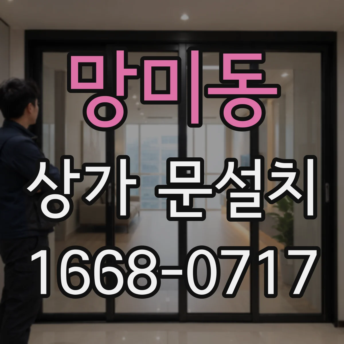 망미동 상가 문설치