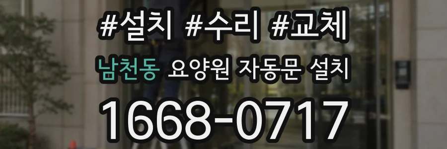 남천동 요양원 자동문 설치