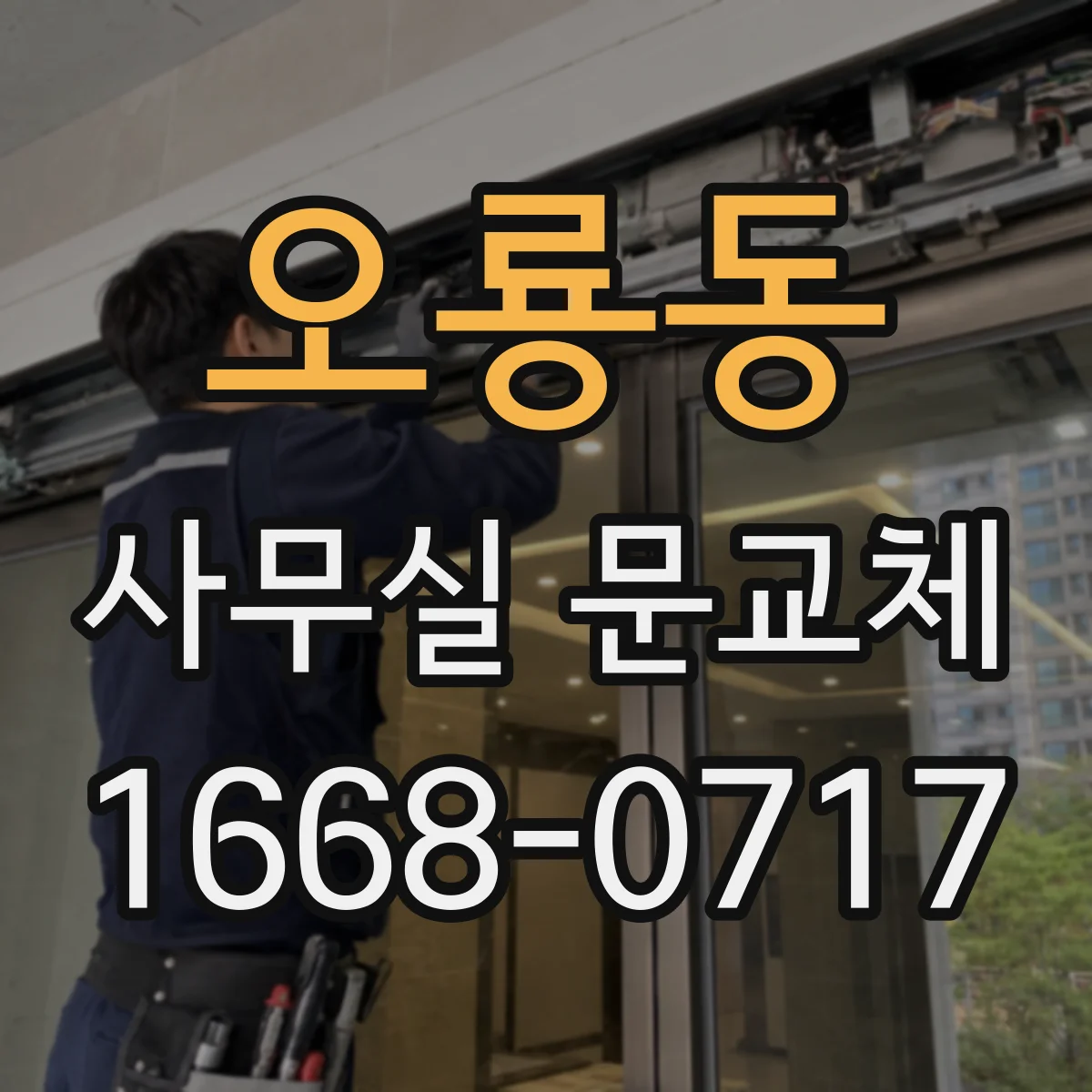 오룡동 사무실 문교체