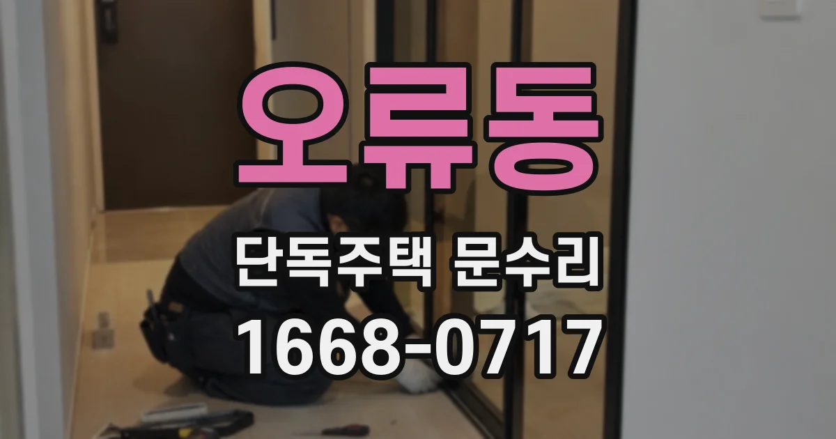 오류동 단독주택 문수리