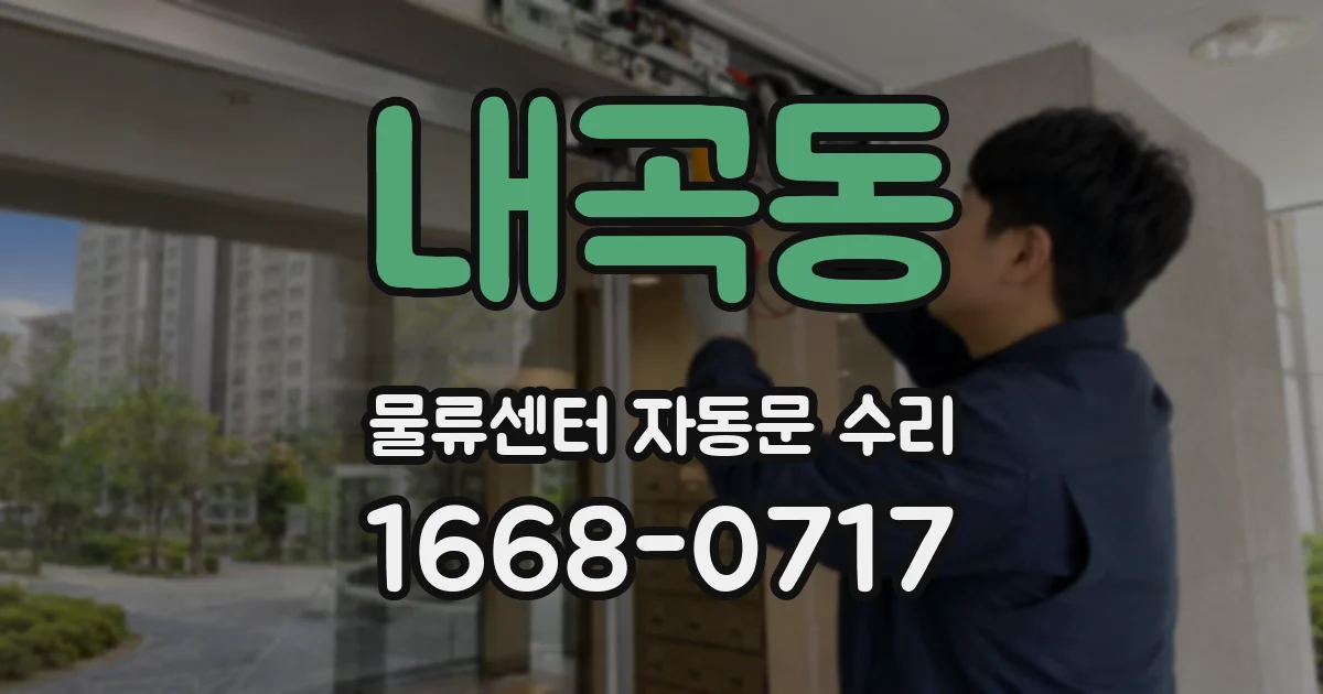 내곡동 물류센터 자동문 수리