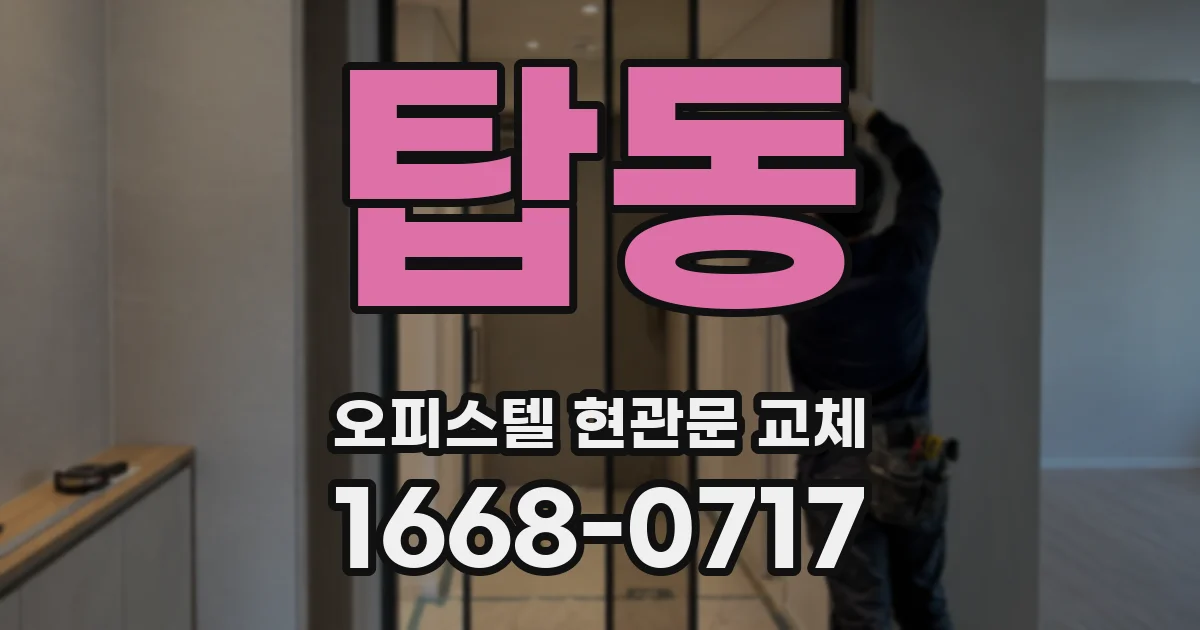 탑동 오피스텔 현관문 교체