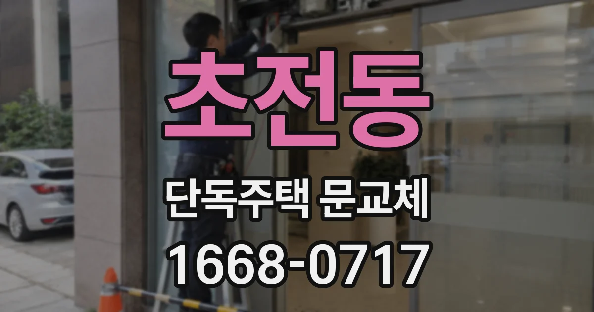 초전동 단독주택 문교체