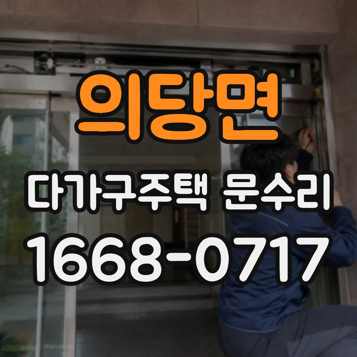 의당면 다가구주택 문수리 틀어짐 원복 가능성부터 점검해요