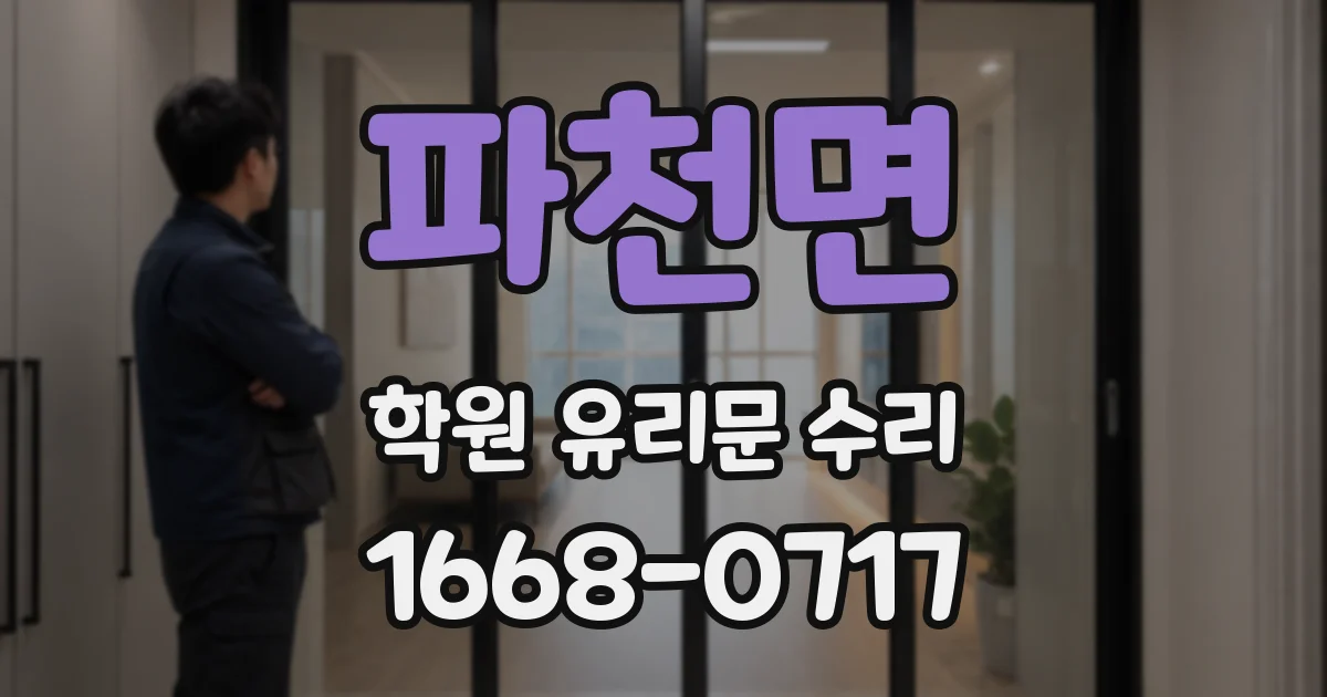 파천면 학원 유리문 수리